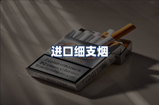 进口细支烟
