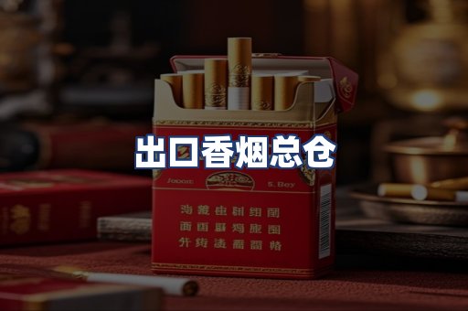 出口香烟总仓